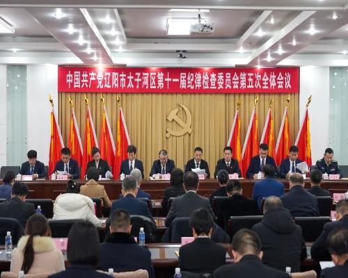 遼陽(yáng)市太子河區(qū)紀(jì)委十一屆五次全會(huì)召開